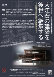 日本近代建築の巨匠・大江宏の世界に触れる企画展示が 10月3日からHOSEIミュージアムで開催