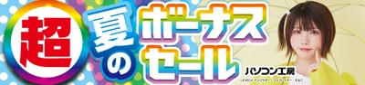 パソコン工房全店で2025年6月28日（土）より 「超 夏のボーナスセール」を開催！「オススメ即納パソコン」 「PCパーツ・周辺機器等の日替わりセール商品」など、 お買い得商品を全力でご提供！
