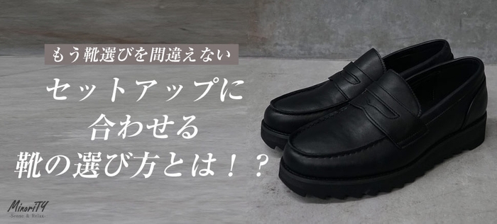 「もう悩まない!」セットアップに合う靴選びならお任せ!