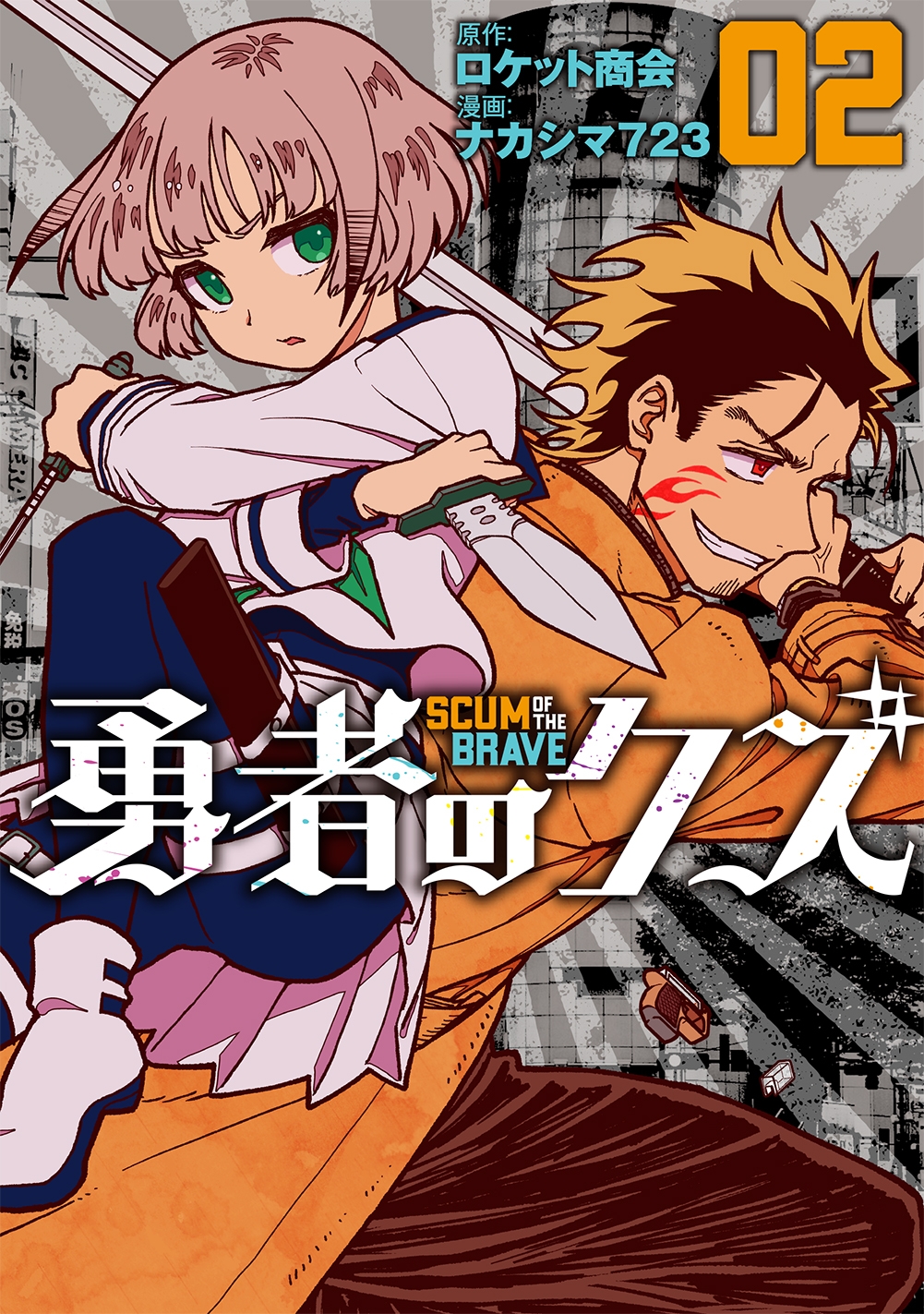 SNS他で話題沸騰!現代異能バトル『勇者のクズ』2巻 5月20日発売