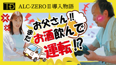お父さん‼またお酒飲んで車乗ろうとしてるでしょ!?【アルコールインターロックALC-ZEROⅡ導入物語】