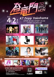 音楽の未来を創るライブパフォーマンスがここに！ 登竜門 2025 | 10th Anniversary　 2025年4月2日(水) KT Zepp Yokohamaにて開催