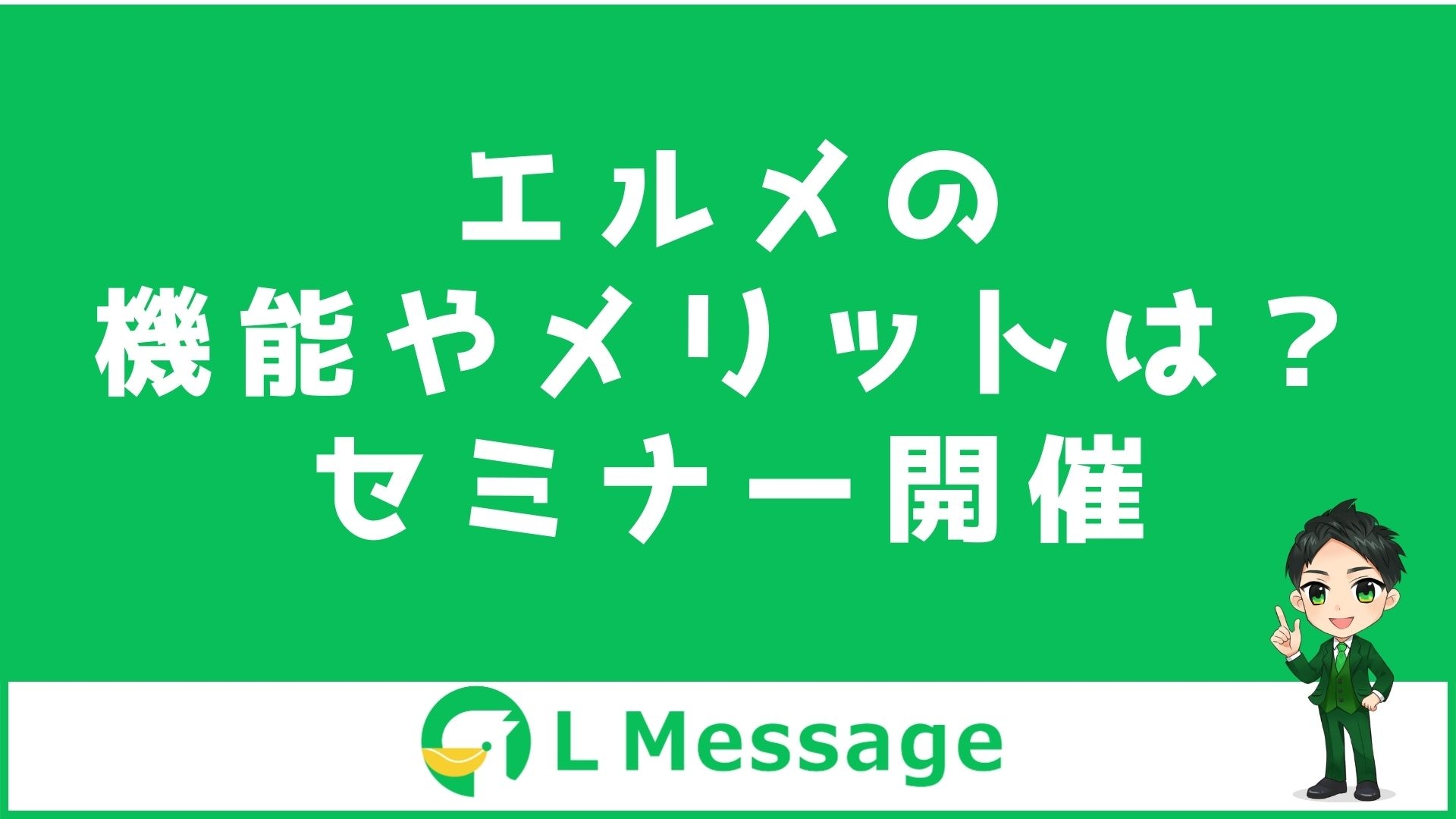 カレンダー予約や商品販売機能があるL Messageのセミナー開催