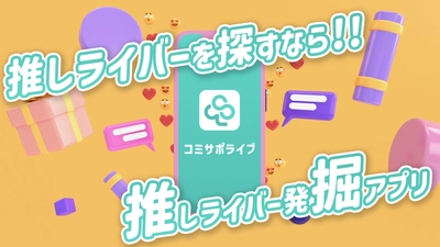 【限定クーポン付】口コミ機能搭載！ ライバー・リスナー向けの「推し探し」アプリ誕生！　 配信アプリ横断検索で、あなたの"推しライバー"に出会える 『コミサポライブ』正式リリース　 全配信アプリ対応＆ジャンル別検索で 「見たい！推せる！」ライバーが必ず見つかる画期的アプリが登場