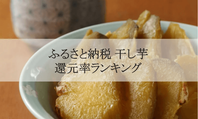 【2026年3月版】ふるさと納税でもらえる『干し芋』の還元率ランキングを発表