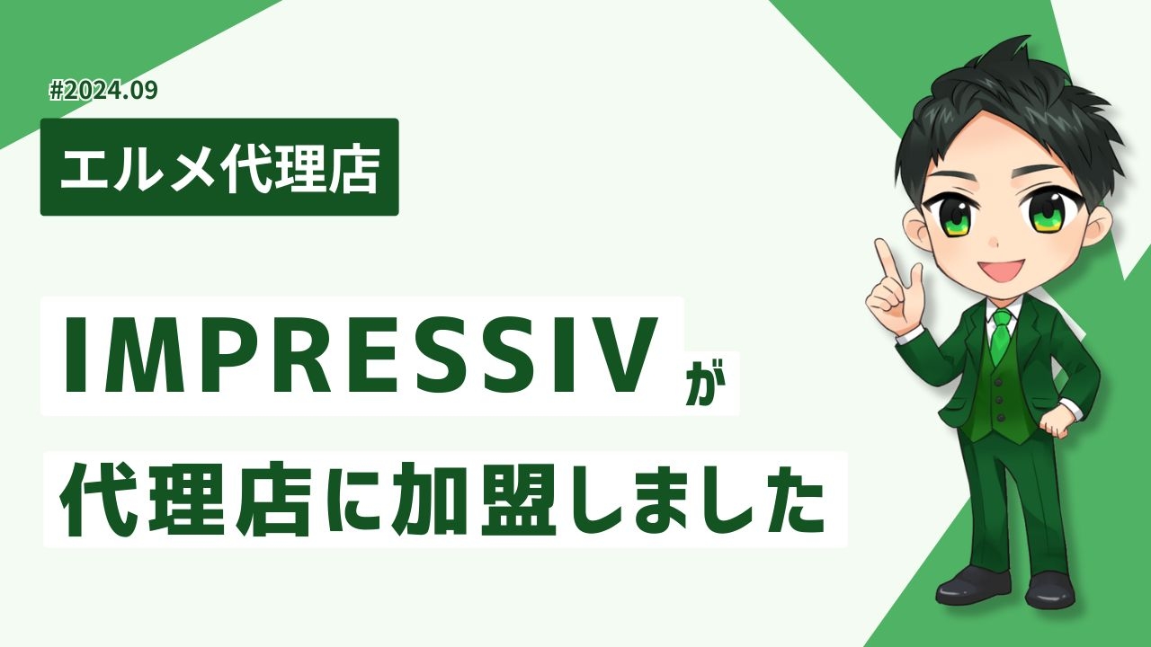 実店舗の集客支援をするIMPRESSIVがエルメ代理店に加入
