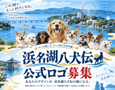 浜名湖八犬伝プロジェクトの公式ロゴ募集