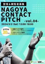 東海圏の若者を対象にしたピッチコンテスト 『NAGOYA CONTACT PITCH vol.4』3月2日開催
