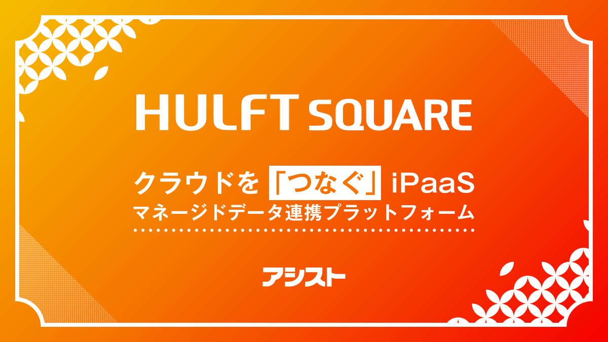 アシスト、日本発のiPaaS「HULFT Square」を提供・サポート開始