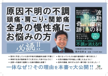 【新刊情報】体の不調へのまったく新しいアプローチ／『波動⻭科治療の奇跡』出版社パノラボより発売！