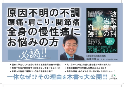 【新刊情報】体の不調へのまったく新しいアプローチ／『波動⻭科治療の奇跡』出版社パノラボより発売！