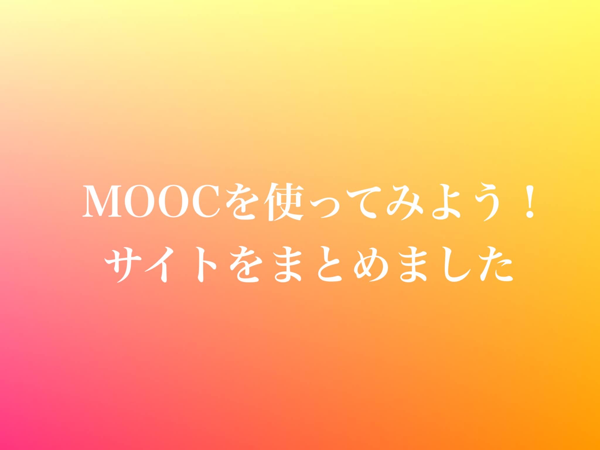 MOOCを使ってみよう。無料で海外大学留学！