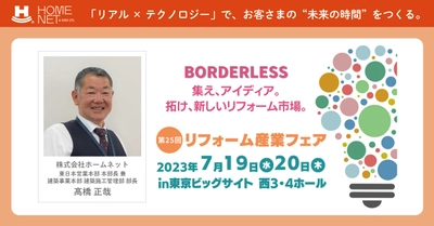 日本最大規模のプロ向けリフォーム展示会 「リフォーム産業フェア2023」で特別セミナーを実施