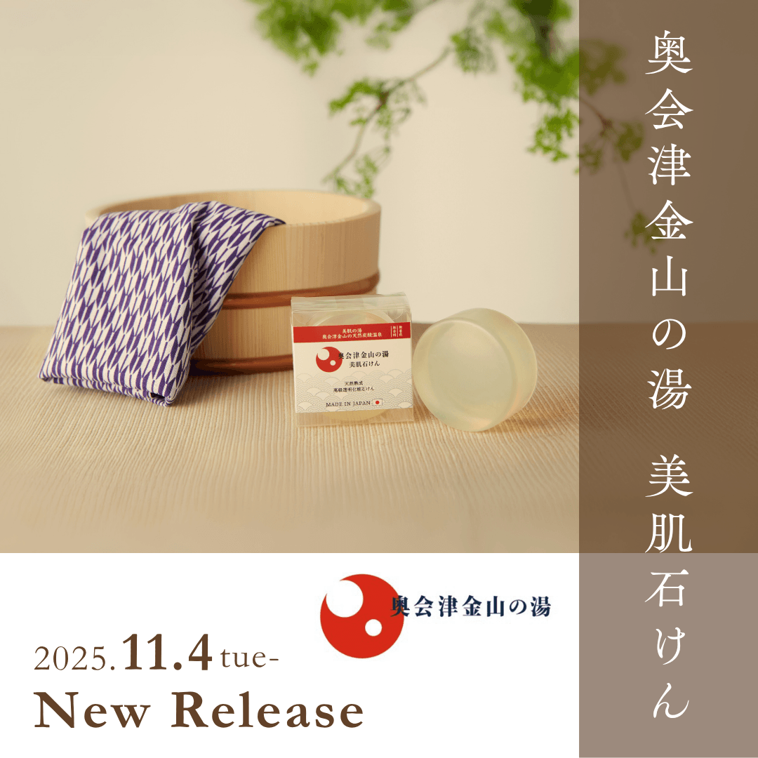 奥会津金山の湯 美肌石けん