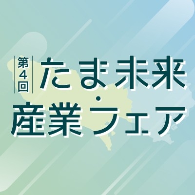 たま未来・産業フェア運営事務局
