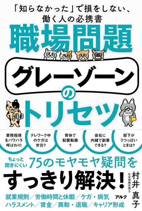 村井真子著『職場問題グレーゾーンのトリセツ』