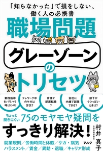 村井真子著『職場問題グレーゾーンのトリセツ』