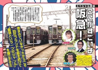 スペシャル鼎談 ここがすごいよ阪急！　久野知美×南田裕介×伊原薫