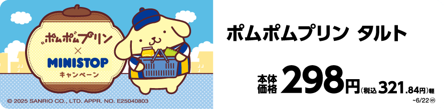 ポムポムプリン タルト イメージ画像