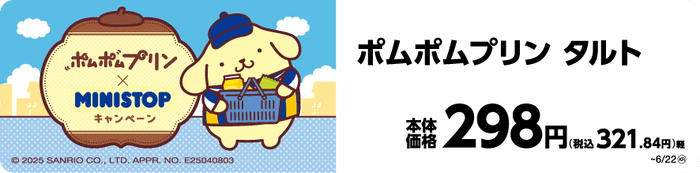 ポムポムプリン タルト イメージ画像