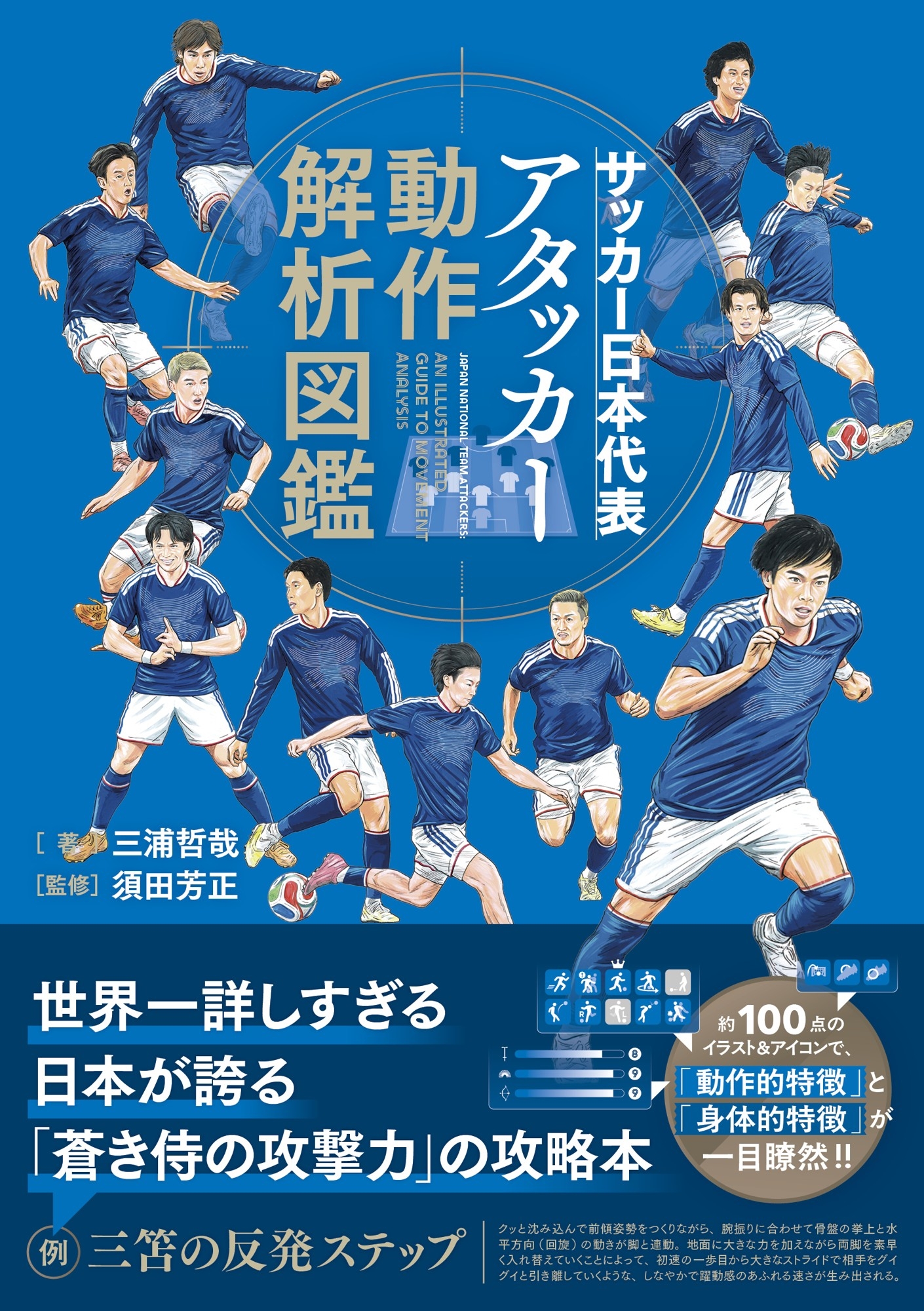 蒼き侍の攻撃力」の攻略本『サッカー日本代表アタッカー動作解析図鑑