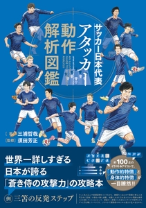 『サッカー日本代表アタッカー動作解析図鑑』（三浦哲哉 著、須田芳正 監修）書影