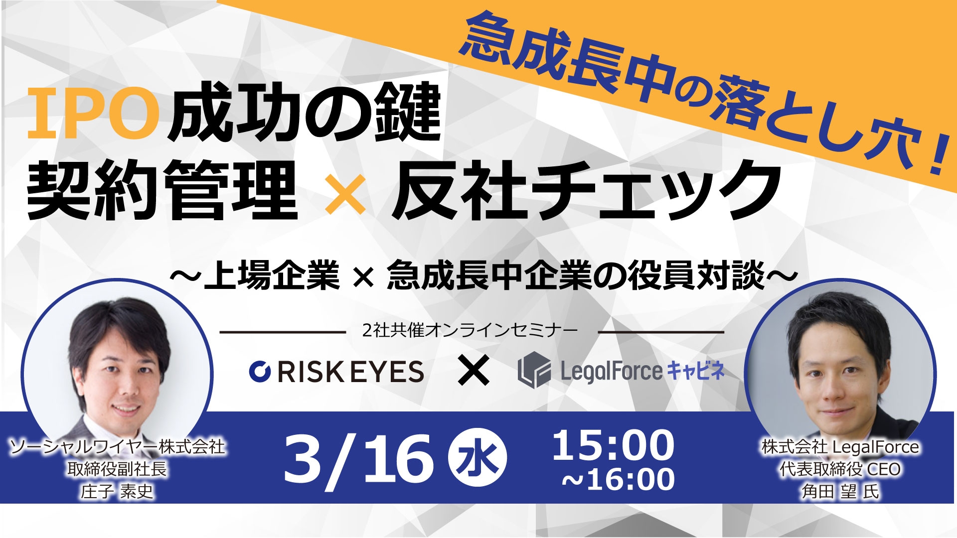 急成長中の落とし穴! IPO成功の鍵 契約管理×反社チェック ~上場企業×急成長中企業の役員対談~