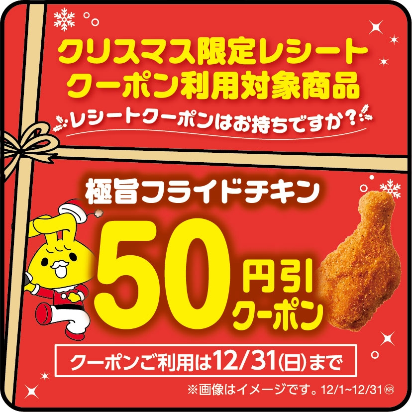 クリスマス限定レシートクーポン利用対象商品極旨フライドチキン(極旨フライドチキン(単品商品)が対象です。セット商品は除く。)本体価格より50円引販促物(画像はイメージです。)