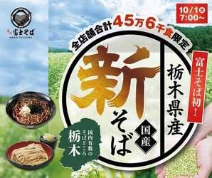 名代 富士そば、2025年10月に全105店舗で栃木県産新そばを提供！限定45万6千食の特別企画