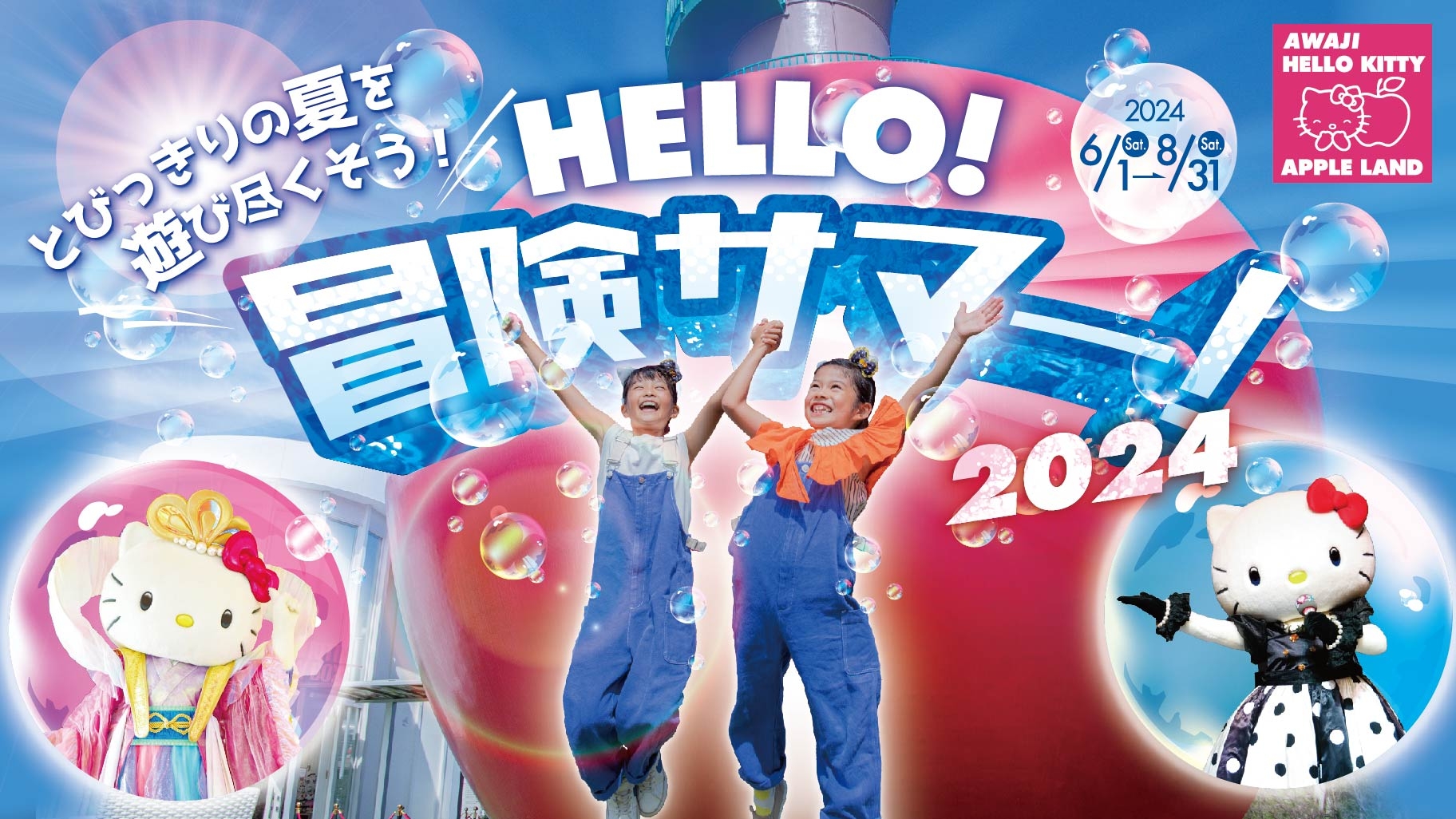 淡路島にあるハローキティの施設 「AWAJI HELLO KITTY APPLE LAND」 夏休みのおでかけはここで決まり! 期間限定 『HELLO!冒険サマー!2024』 開催中