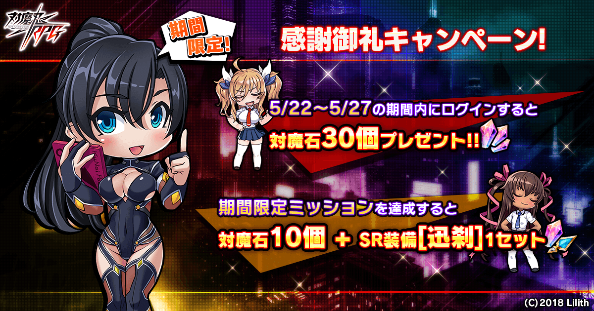 『対魔忍RPG』にて5月22日(金)から感謝御礼キャンペーンを開催いたします！期間中ログインするだけで対魔石30個プレゼント！