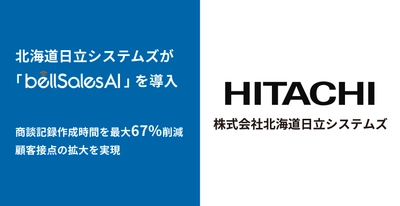 株式会社北海道日立システムズ、 bellSalesAI導入で商談記録作成時間を最大67％削減！
