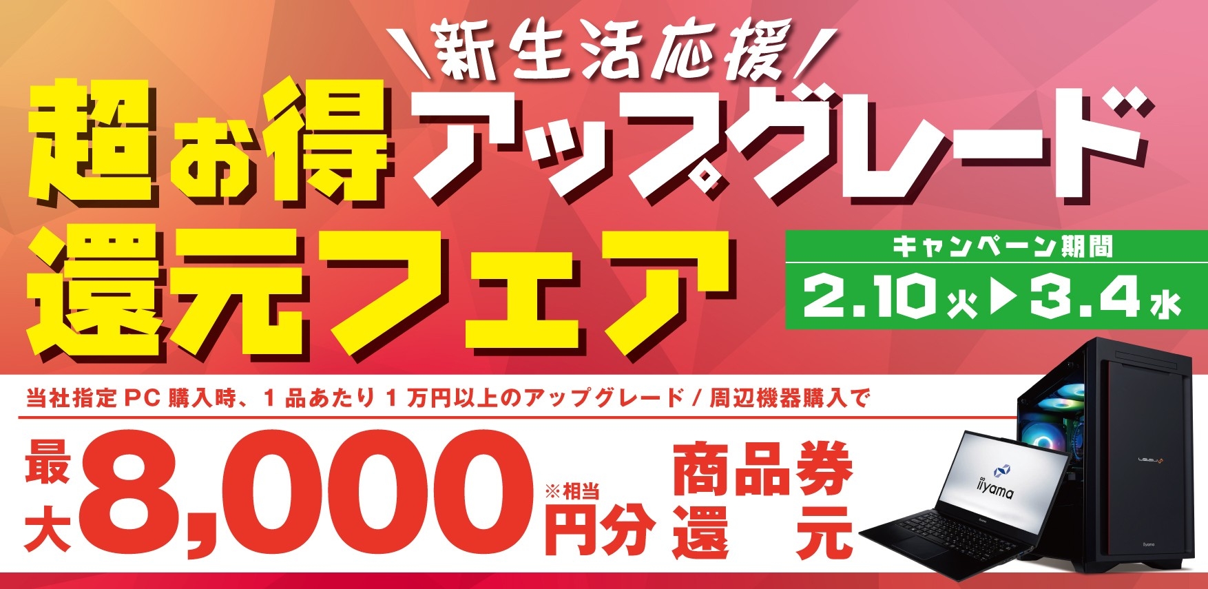 対象iiyama PCご購入時のアップグレードや周辺機器ご購入で最大8,000円分相当を還元する「新生活応援！超お得アップグレード 還元フェア」を2月10日から3月4日までの期間限定で開催