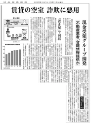 【賃貸物件空室 詐欺悪用事件】に関する当社代表取締役のコメントと、不動産業界における対策について