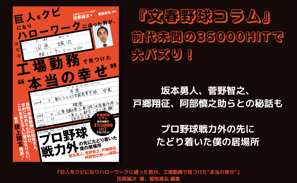 元巨人投手・田原誠次の人生逆転コラム集『巨人をクビになりハローワークに通った男が、工場勤務で見つけた“本当の幸せ”』2月16日発売