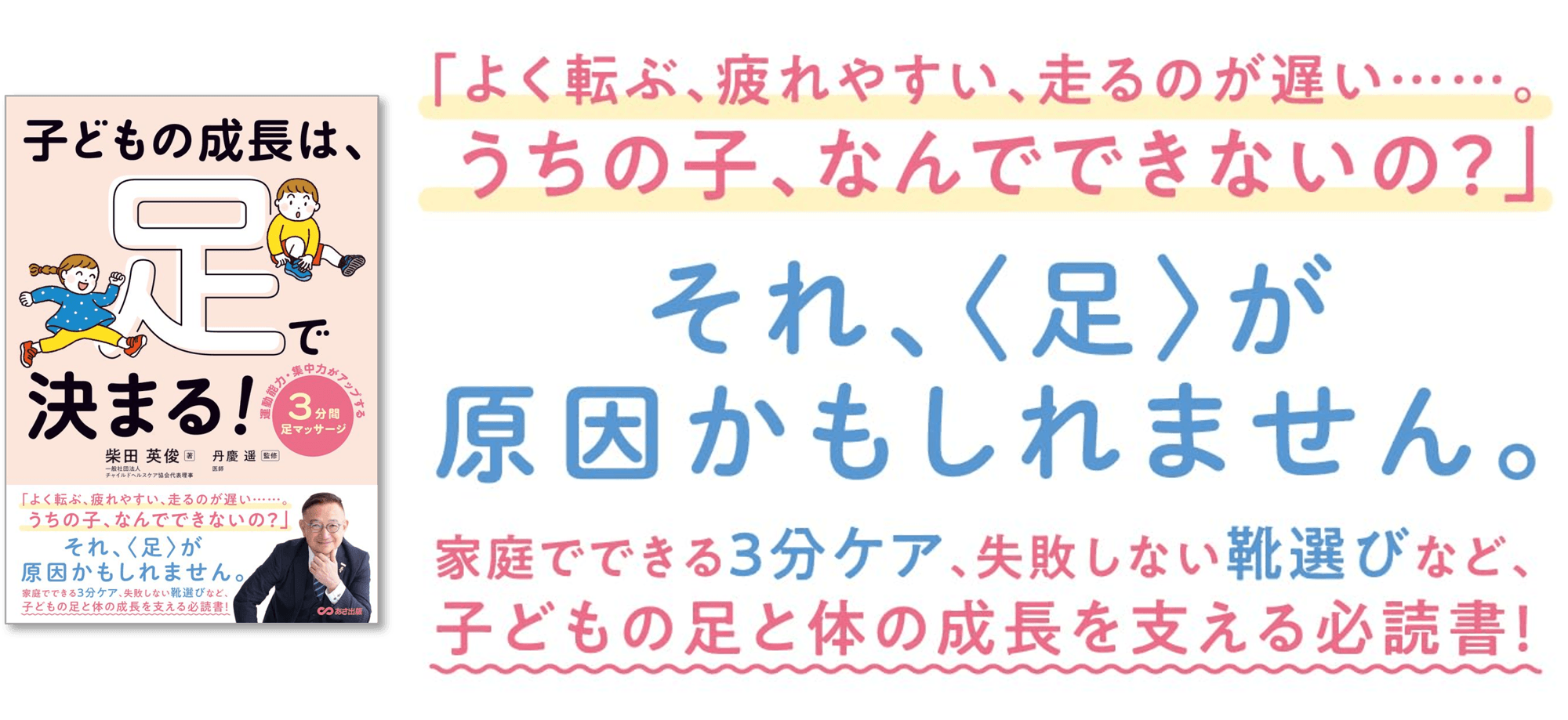 【子どもの「運動が苦手」「すぐ転ぶ」は足が原因だった？】『子どもの成長は、足で決まる！』2026年4月7日（火）刊行