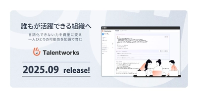 「人材戦略の未来を一足先に」ハード×ソフト両面のスキルを可視化する「Talentworks™」2025年9月リリース 