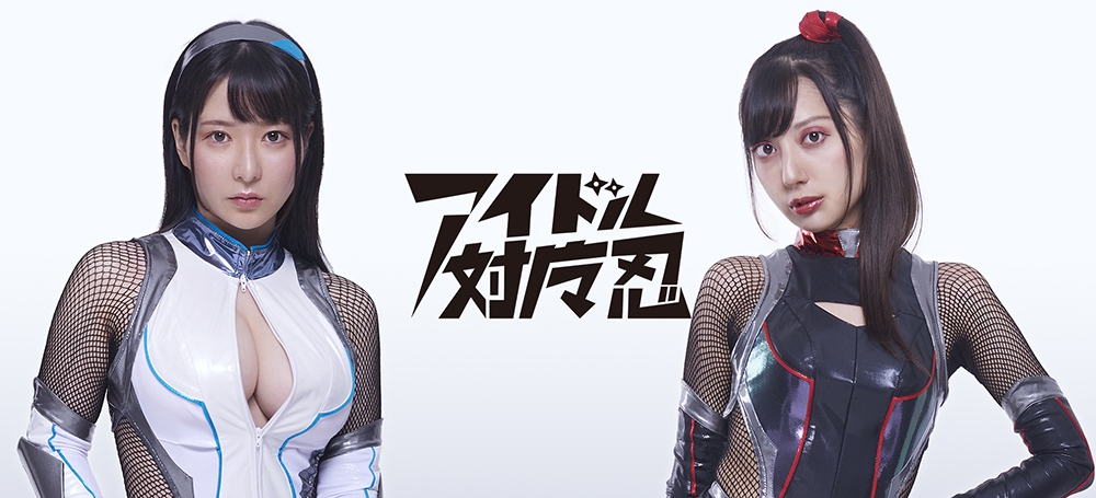 「対魔忍」公式アイドル誕生!!