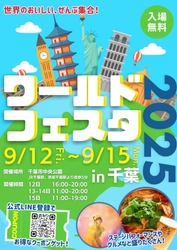 世界中の食文化を体験できるフードイベント 『ワールドフェスタ2025 in千葉』を千葉市中央公園にて、 9月12日(金)～15日(月・祝)に初開催！ (※12日(金)は16:00～プレオープン)