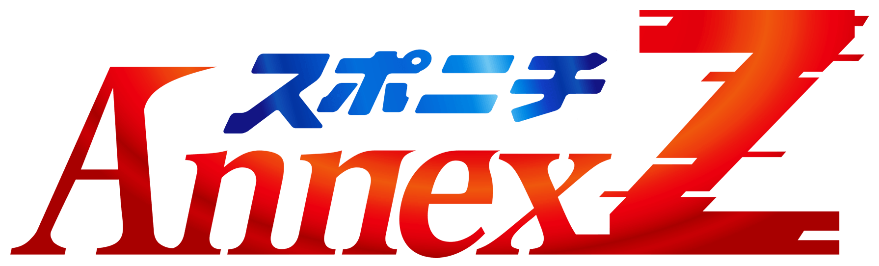 新サービス「スポニチアネックスZ」19日始動！ | NEWSCAST