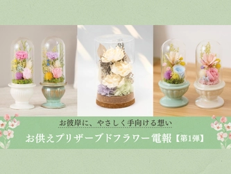 お彼岸に、やさしく手向ける想い──お供えプリザーブドフラワー電報に新商品が登場【第1弾】