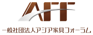 一般社団法人アジア家具フォーラム