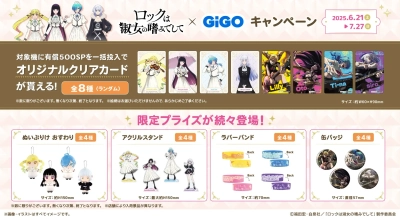 ロックは淑女の嗜みでして × GiGOコラボキャンペーン開催のお知らせ