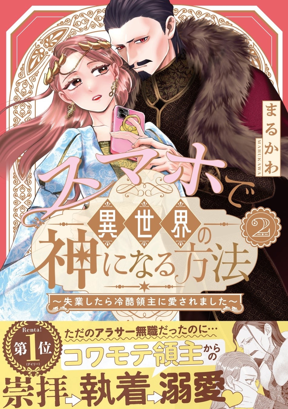 描き下ろしマンガに番外編７本立て『スマホで異世界の神になる方法』紙コミックス②巻、本日発売！直筆サイン本プレゼントも!!