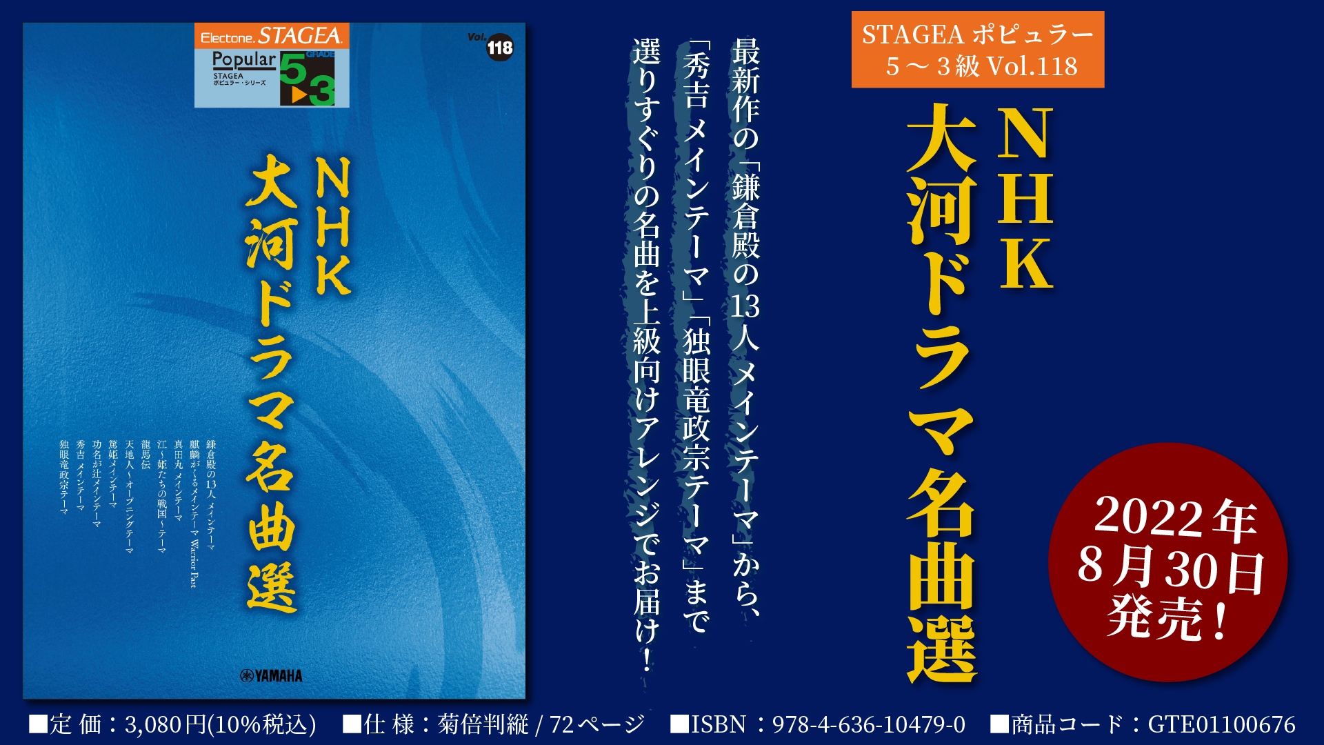 「エレクトーン STAGEA ポピュラー 5~3級 Vol.118 NHK大河ドラマ名曲選」 8月30日発売!