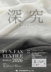 株式会社シモムラ、2026年度生地展示会を東京・銀座にて 11月12日・13日開催！「深究」をテーマに約300点の生地を展示