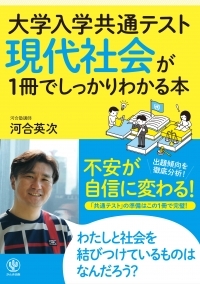 人気の「しっかりわかる」シリーズに「現代社会」が登場!この一冊をやり切れば、“不安”が“自信”に変わります!