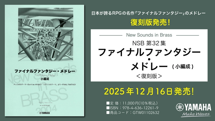 「New Sounds in Brass NSB 第32集 ファイナルファンタジー・メドレー(小編成) ＜復刻版＞」 12月16日発売！