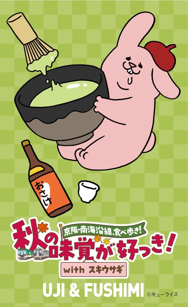 京阪・南海ええとこどりプロジェクト 「京阪・南海沿線食べ歩き!秋の味覚が好っき!withスキウサギ」を開催