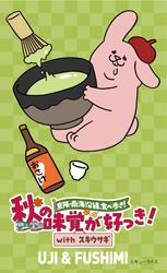 京阪・南海ええとこどりプロジェクト  「京阪・南海沿線食べ歩き！秋の味覚が好っき！withスキウサギ」を開催